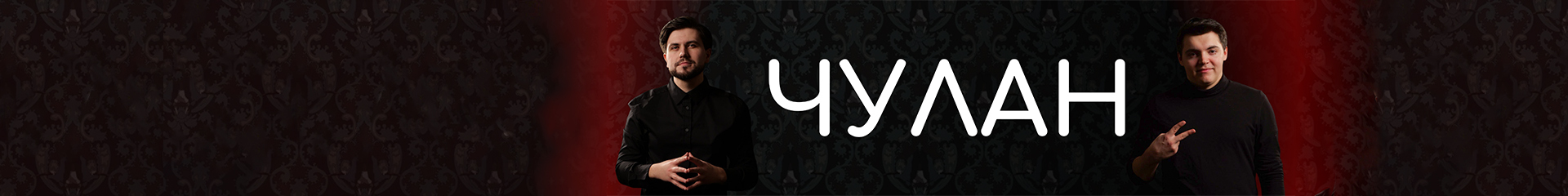 creator cover ЧУЛАН