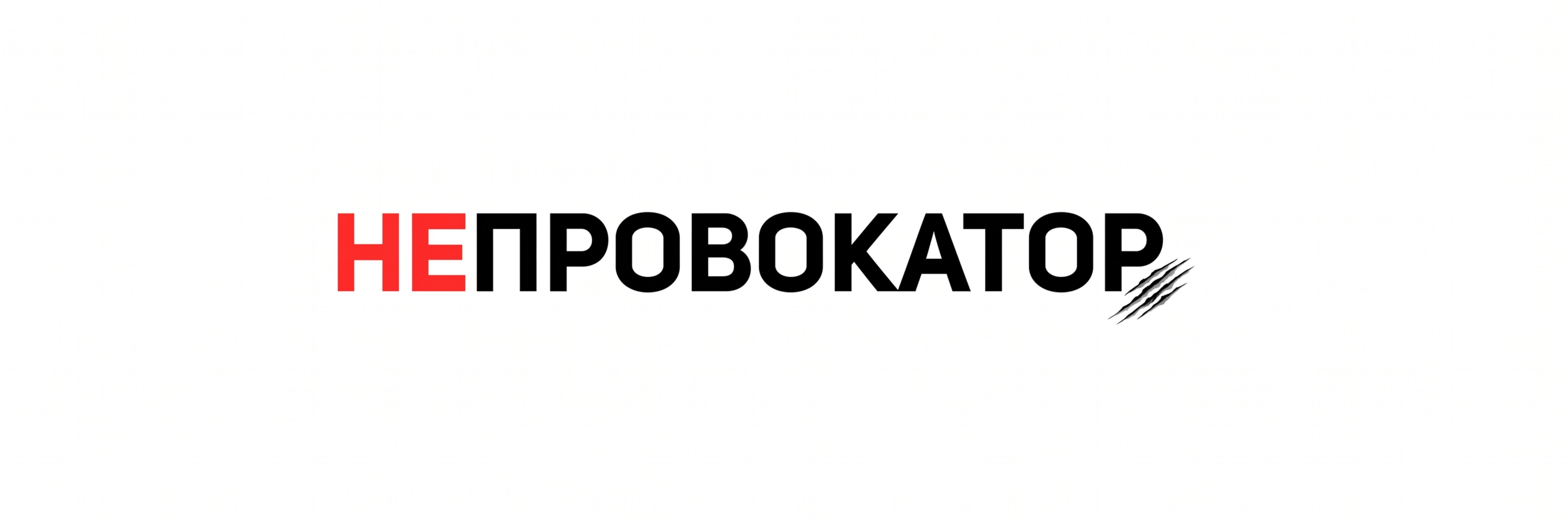 creator cover NEPROVOKATOR