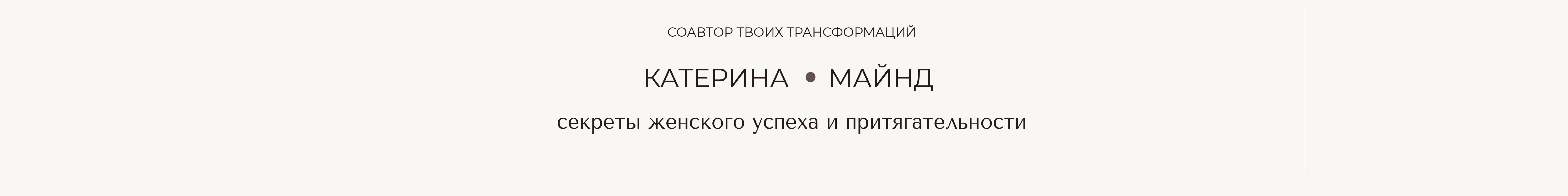 creator cover Катерина Майнд . Женский наставник