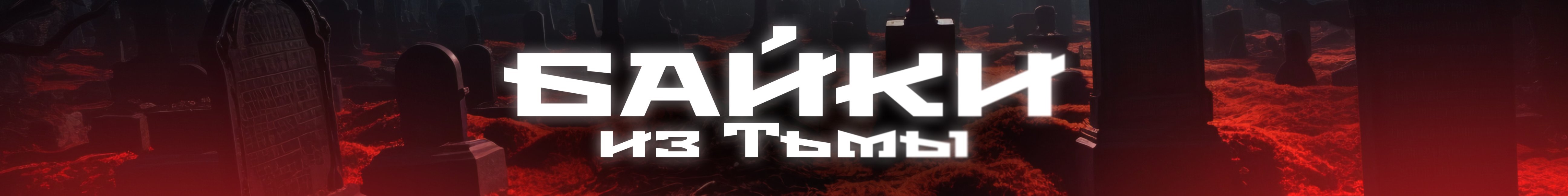 creator cover Байки из Тьмы