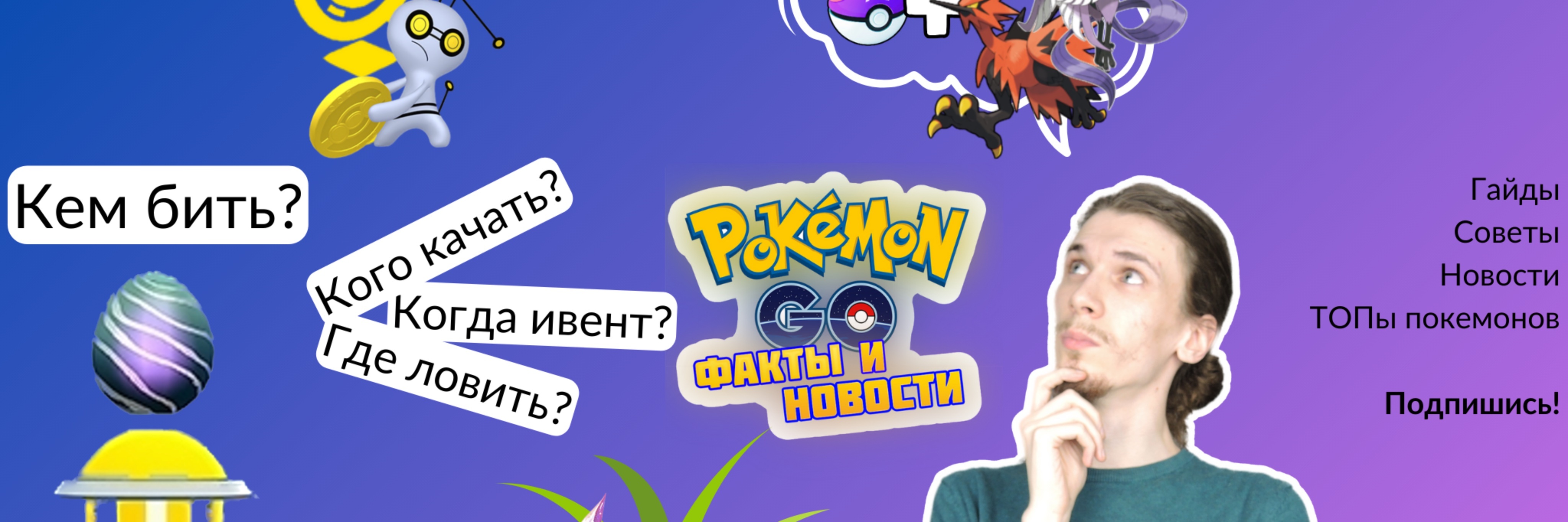 creator cover Pokemon Go Факты и Новости