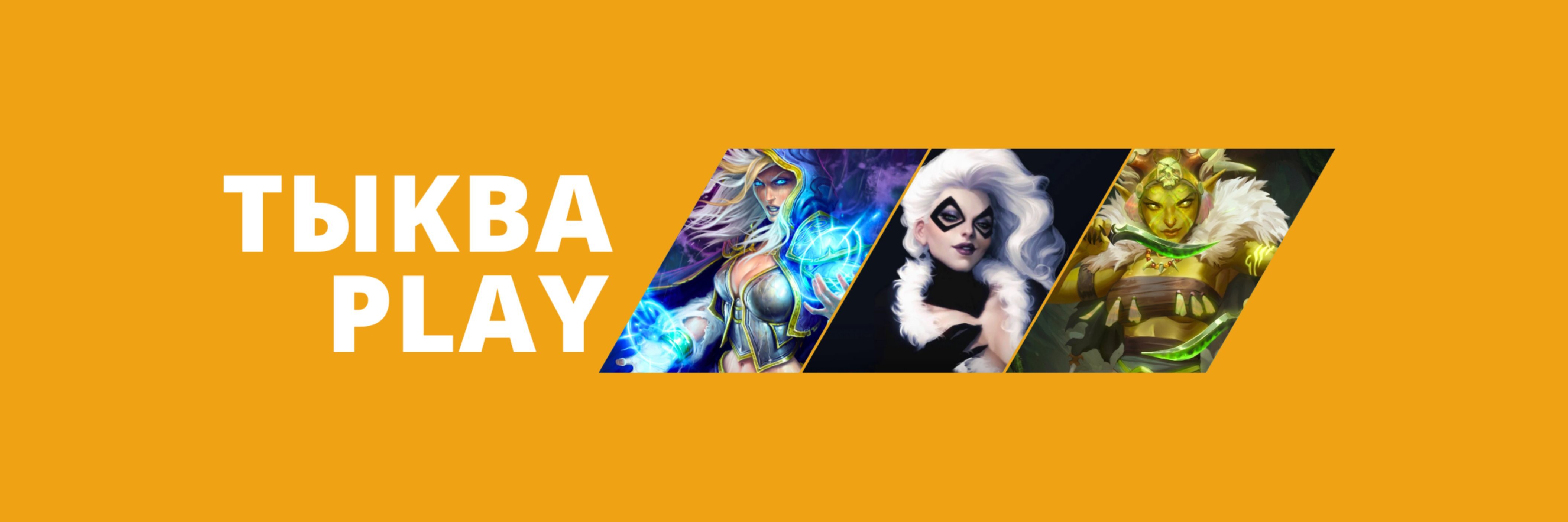 creator cover ТЫКВА Play