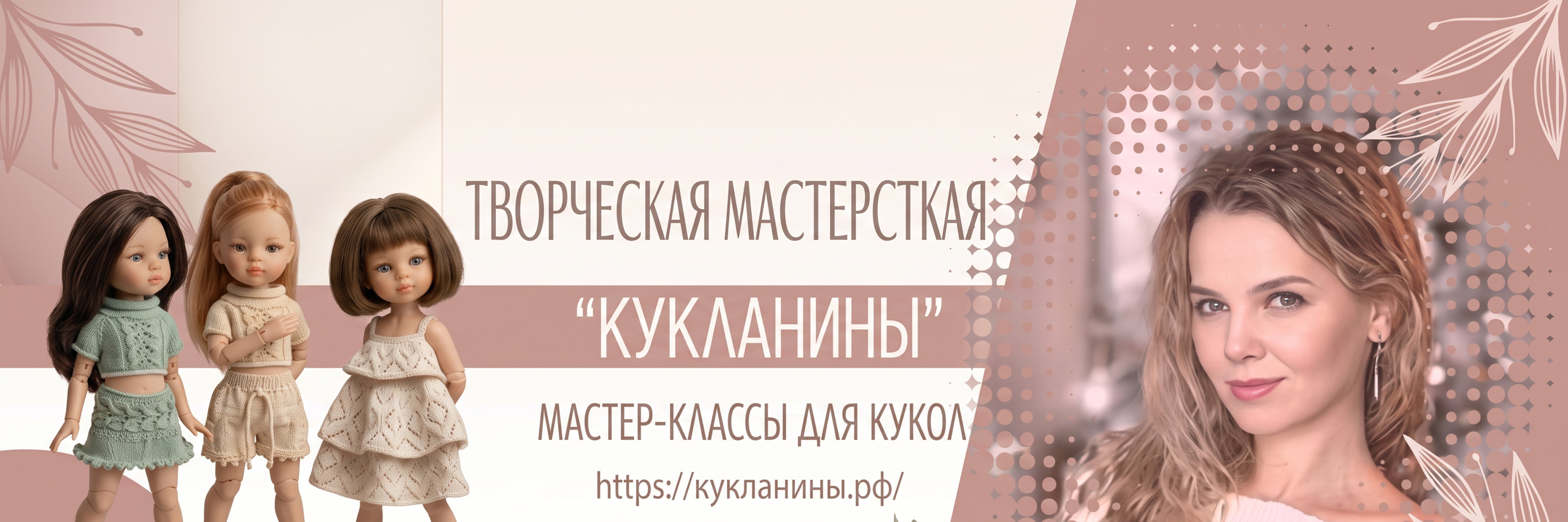 creator cover "КУКЛАНИНЫ" Творческая мастерская Нины Доллс