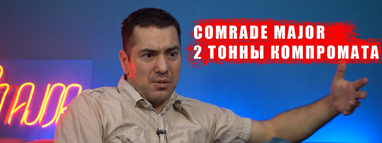 обложка автора Comrade Major