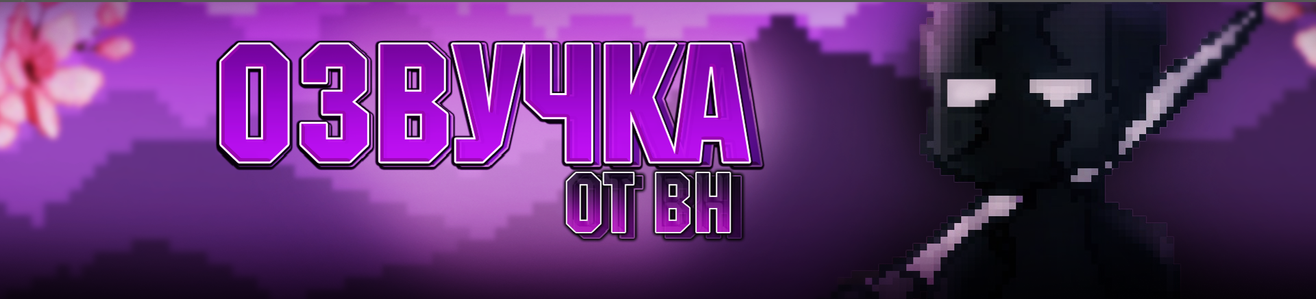Бх-живая озвучка