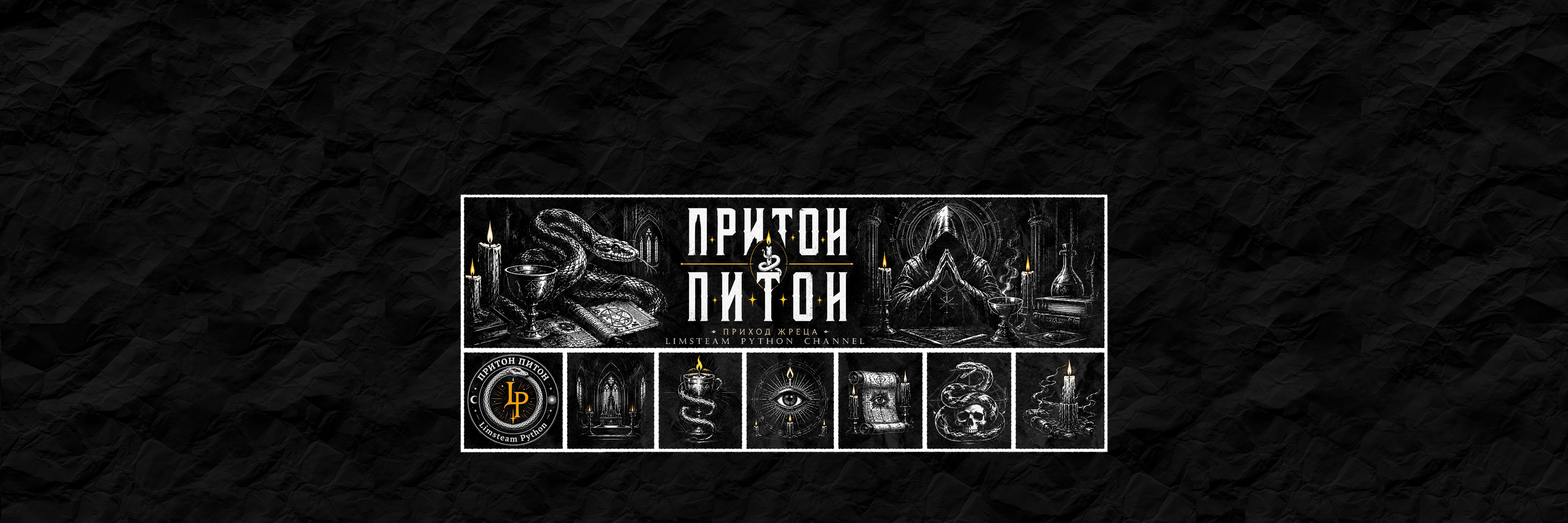 creator cover Лимстим Питон