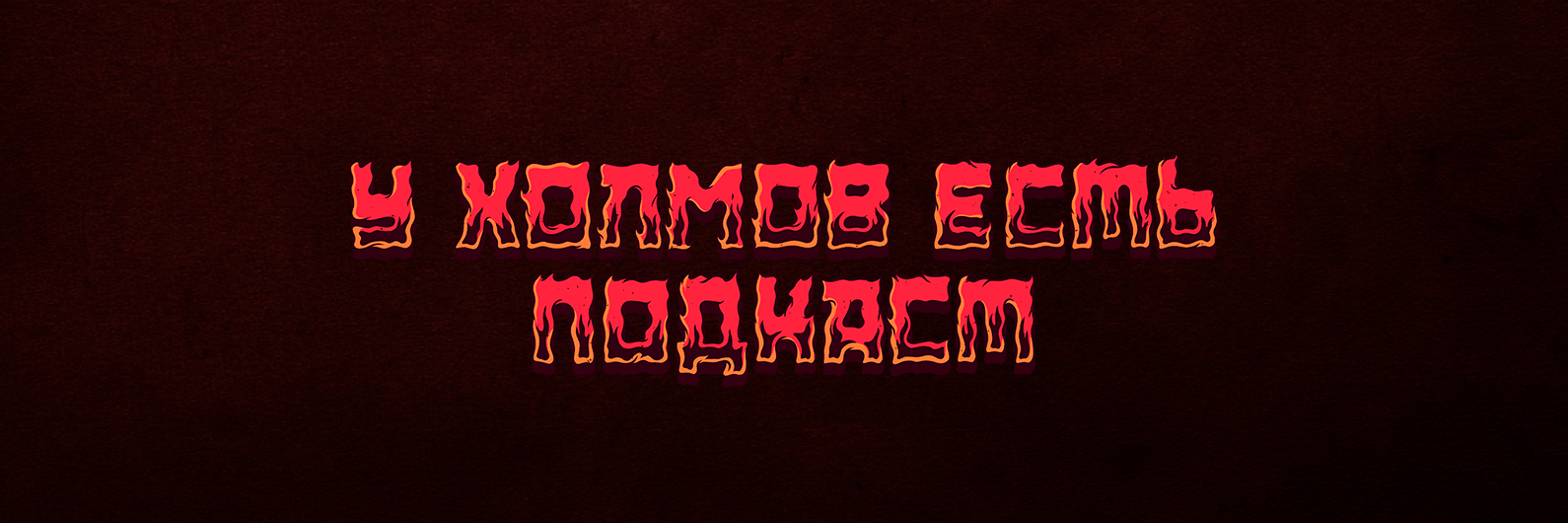 У Холмов Есть Подкаст