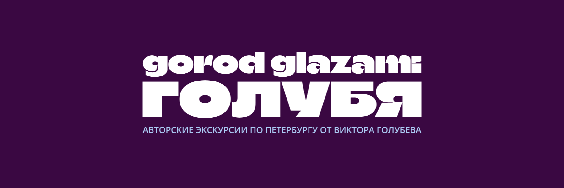 creator cover Виктор Голубев