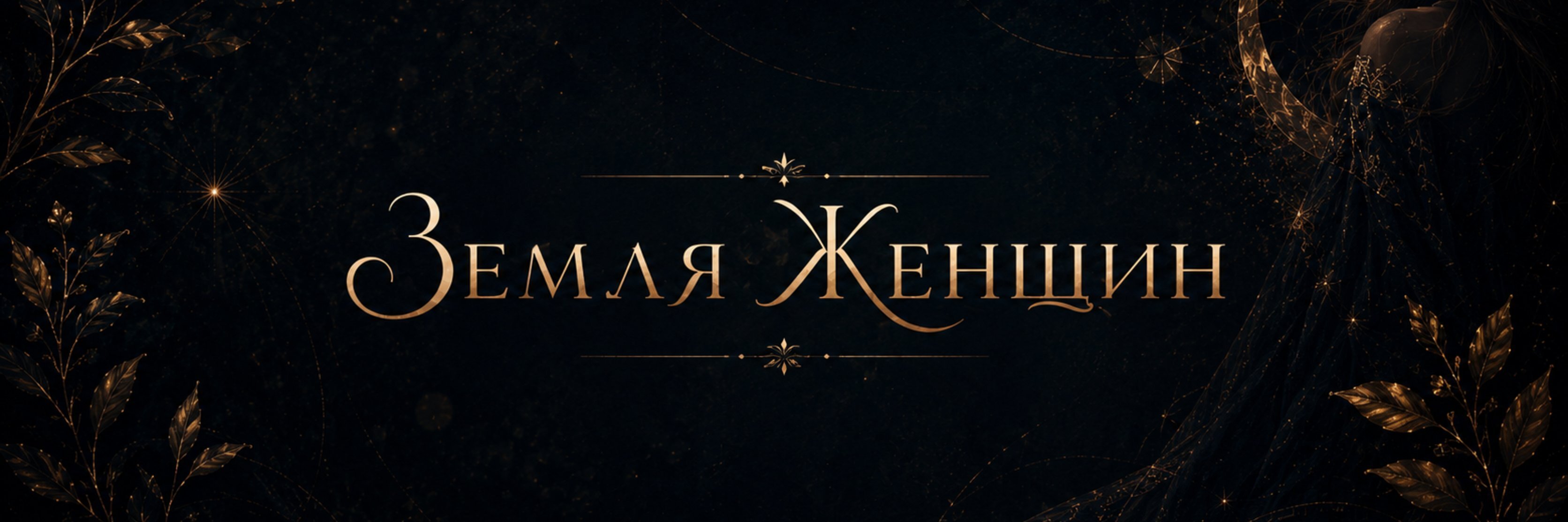 creator cover Земля Женщин
