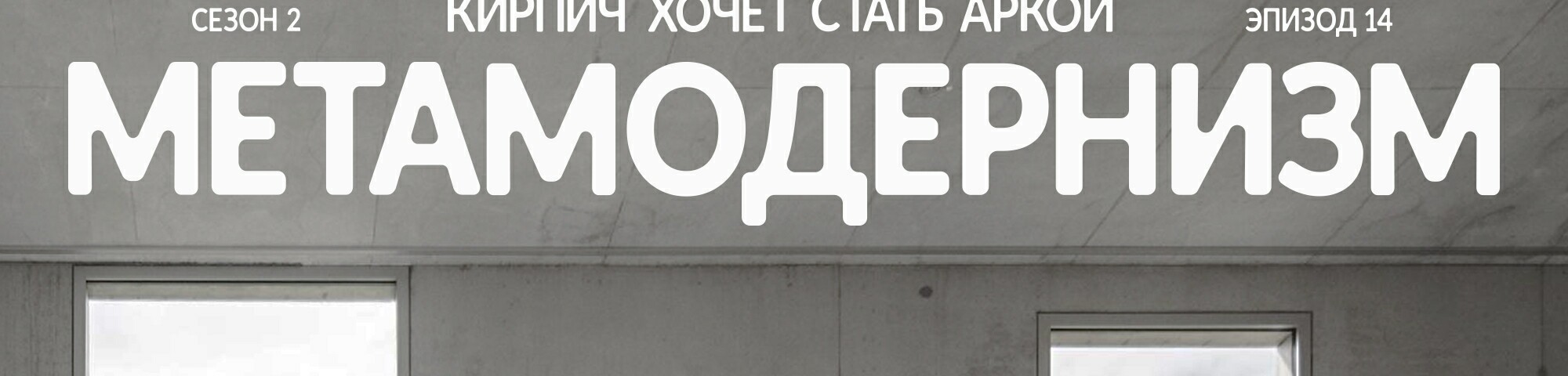 creator cover Кирпич хочет стать аркой