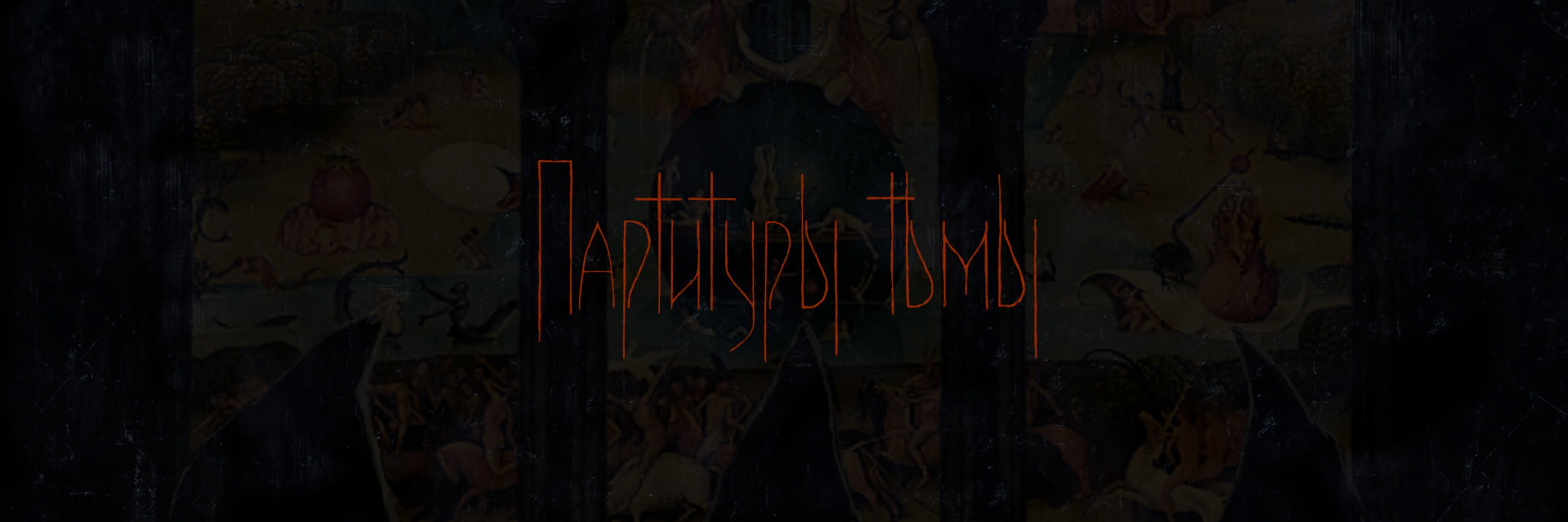 creator cover Партитуры тьмы