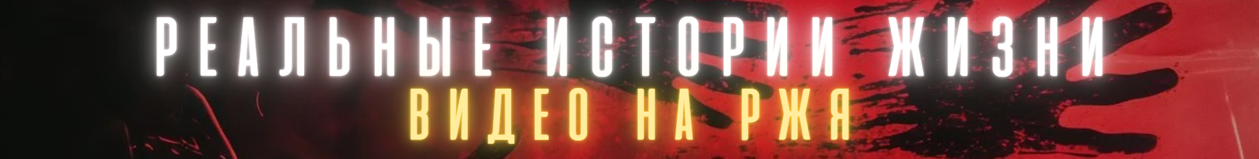 creator cover Реальные истории РЖЯ