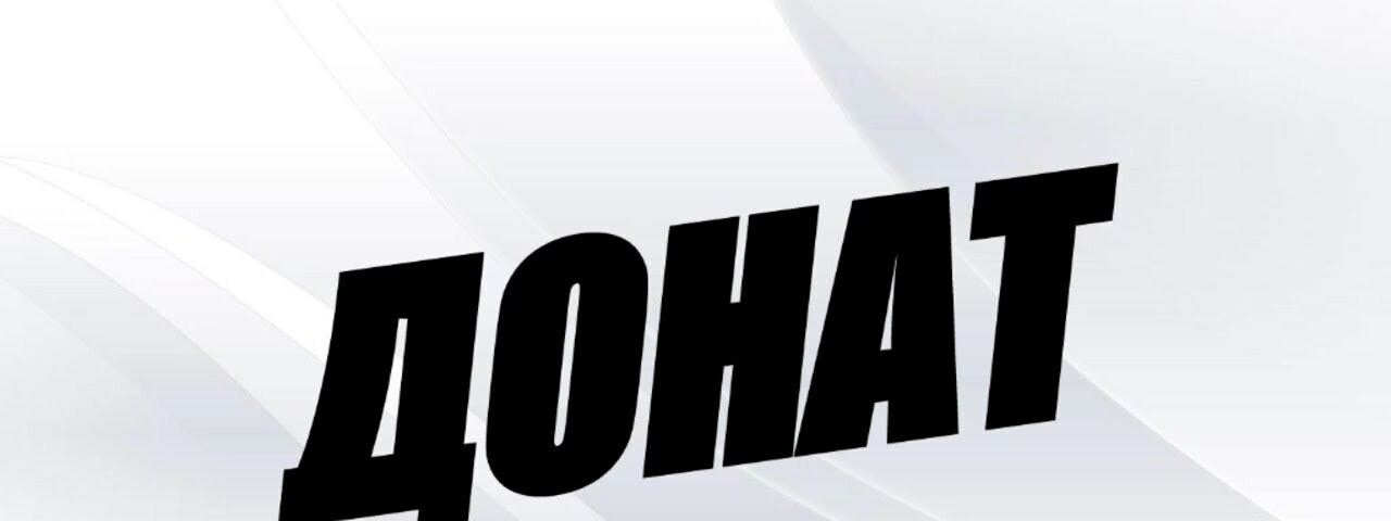 Донат мем. Донат. Кидайте донаты. Надпись. Изображение для доната.