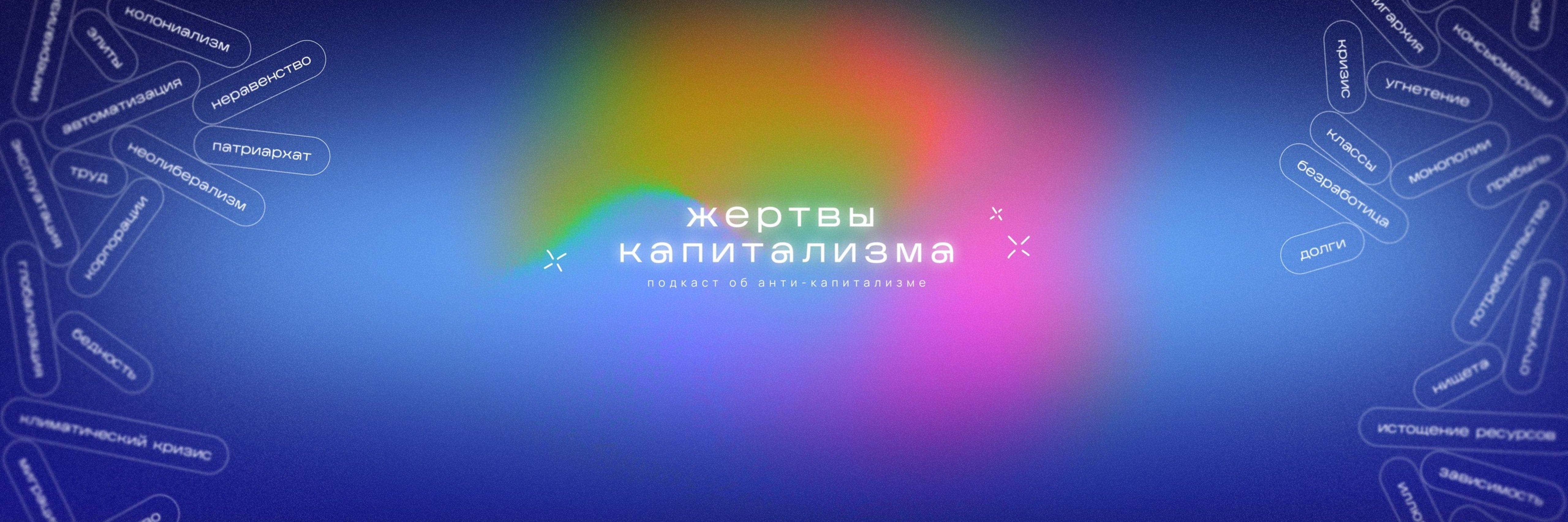 creator cover Жертвы Капитализма