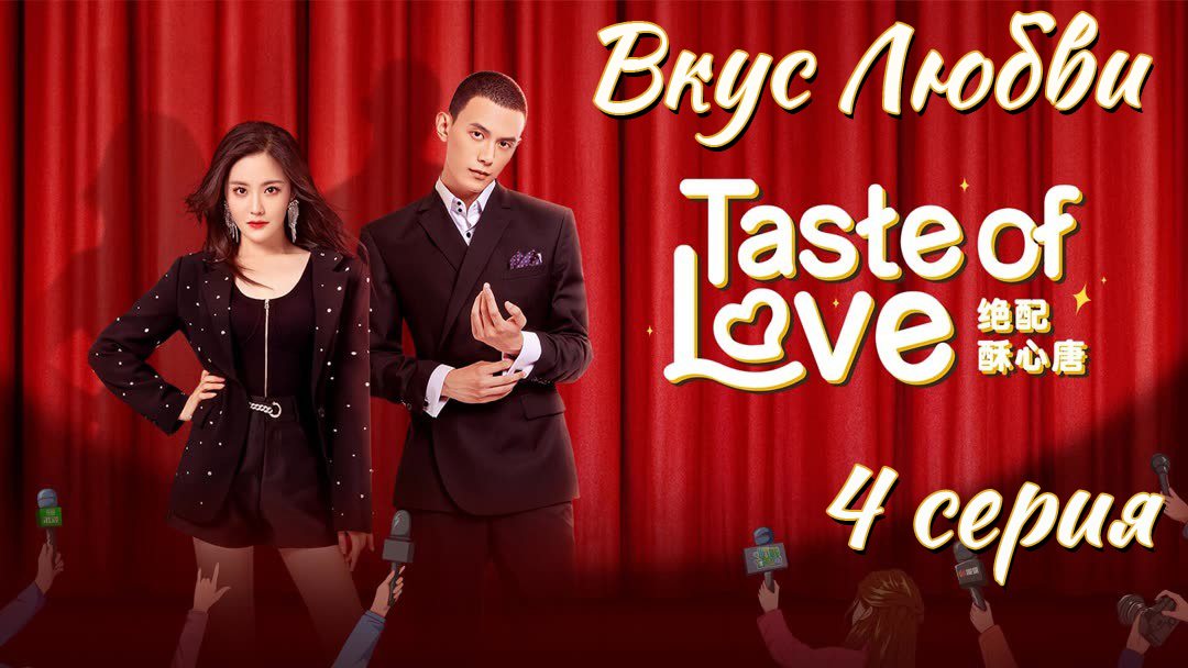 Love taste перевод