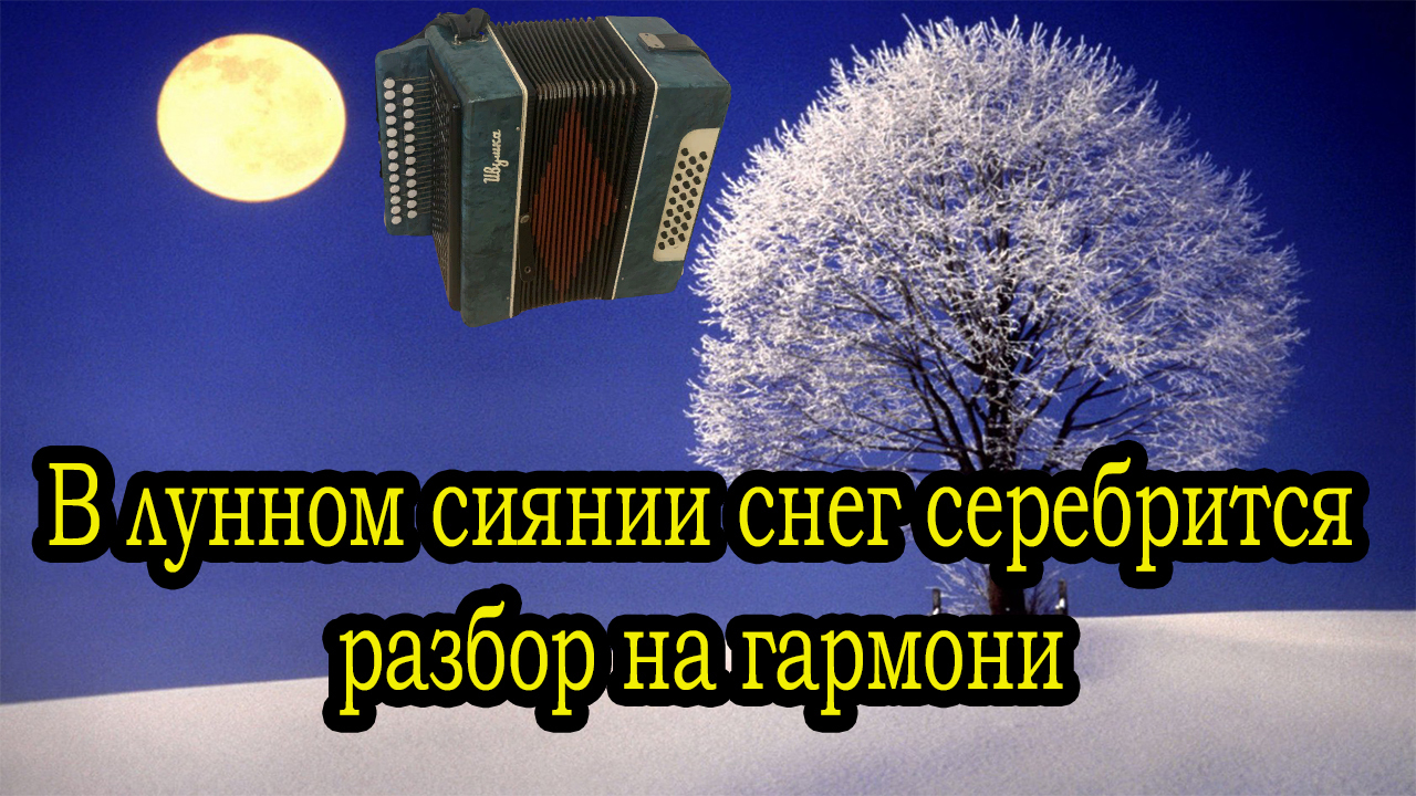 В лунном сиянии снег серебрится слушать. Разбор на гармони в лунном сиянии. В лунном сиянии снег. Анализ в лунном сиянии. В лунном сиянии снег серебрится караоке.