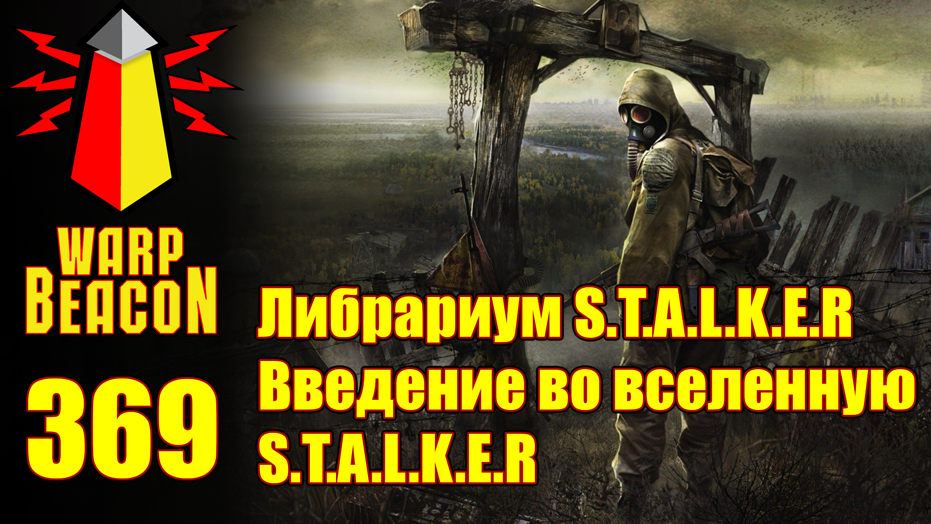 ПРЕВЬЮ: ВМ 369: Либрариум S.T.A.L.K.E.R — Введение во вселенную  S.T.A.L.K.E.R / Варп-Маяк