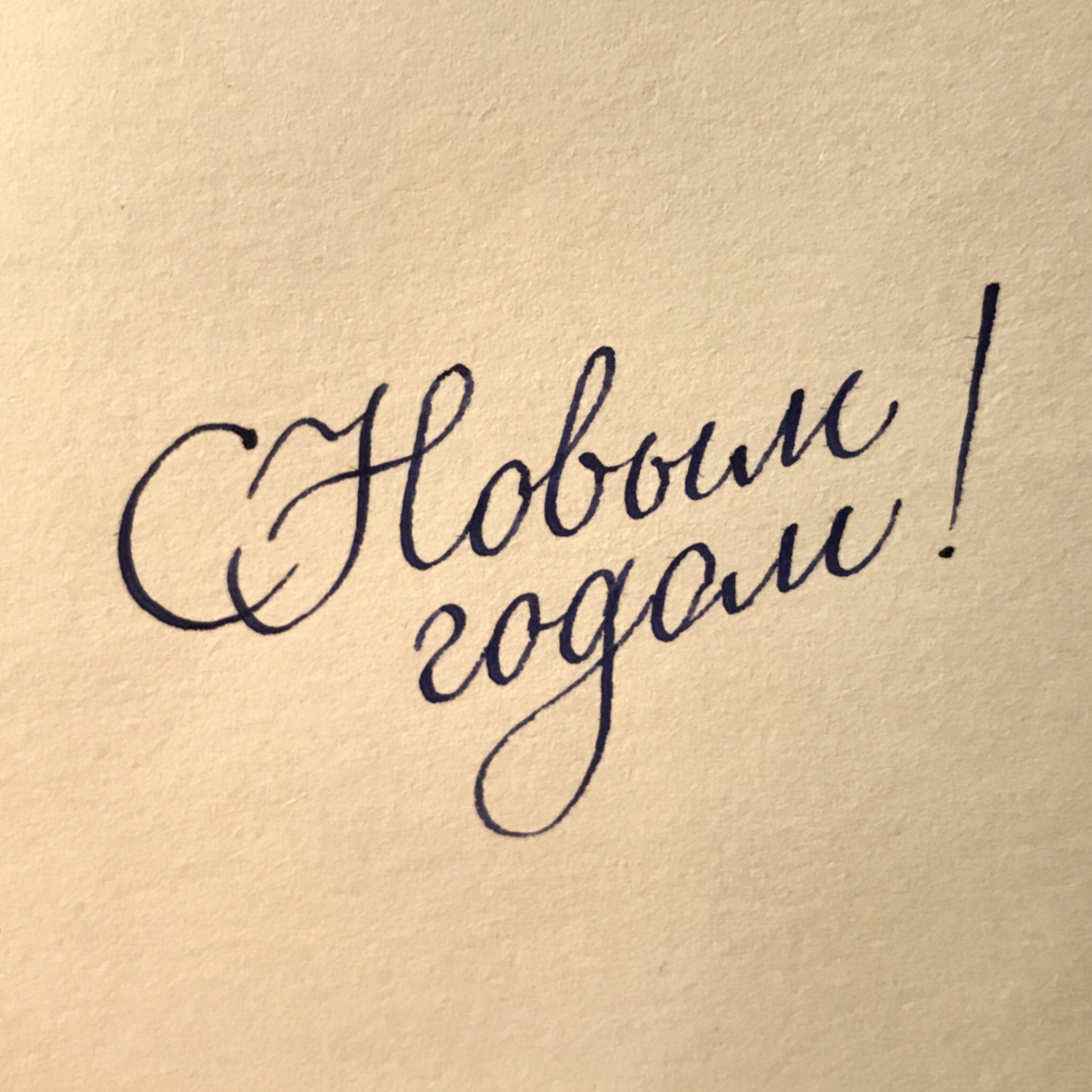 Как Красиво Написать С Новым Годом