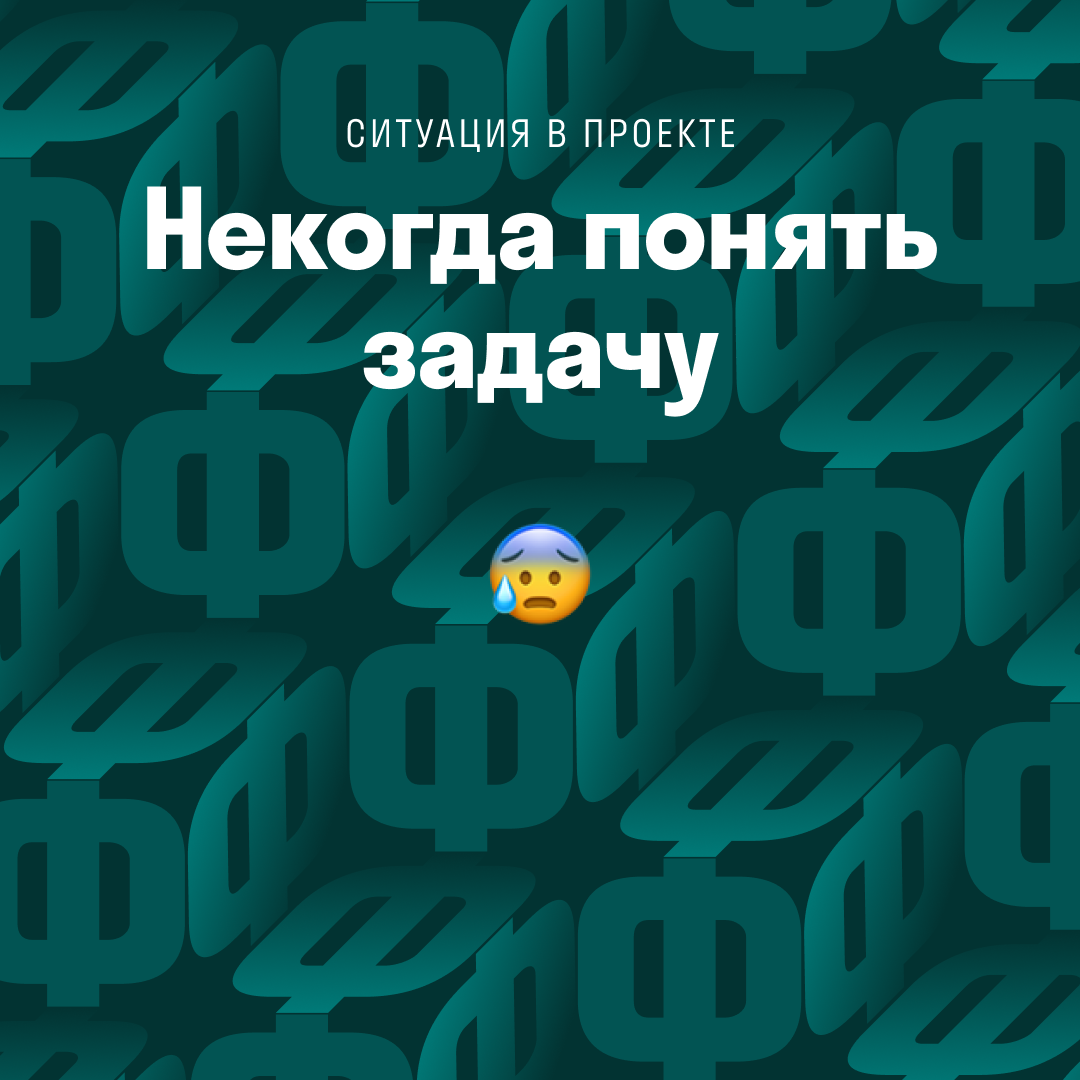 Понимать некогда