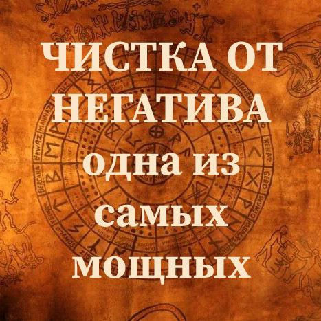 Руны в борьбе с негативом. Как почистить себя? | Татьяна Русанова | Дзен