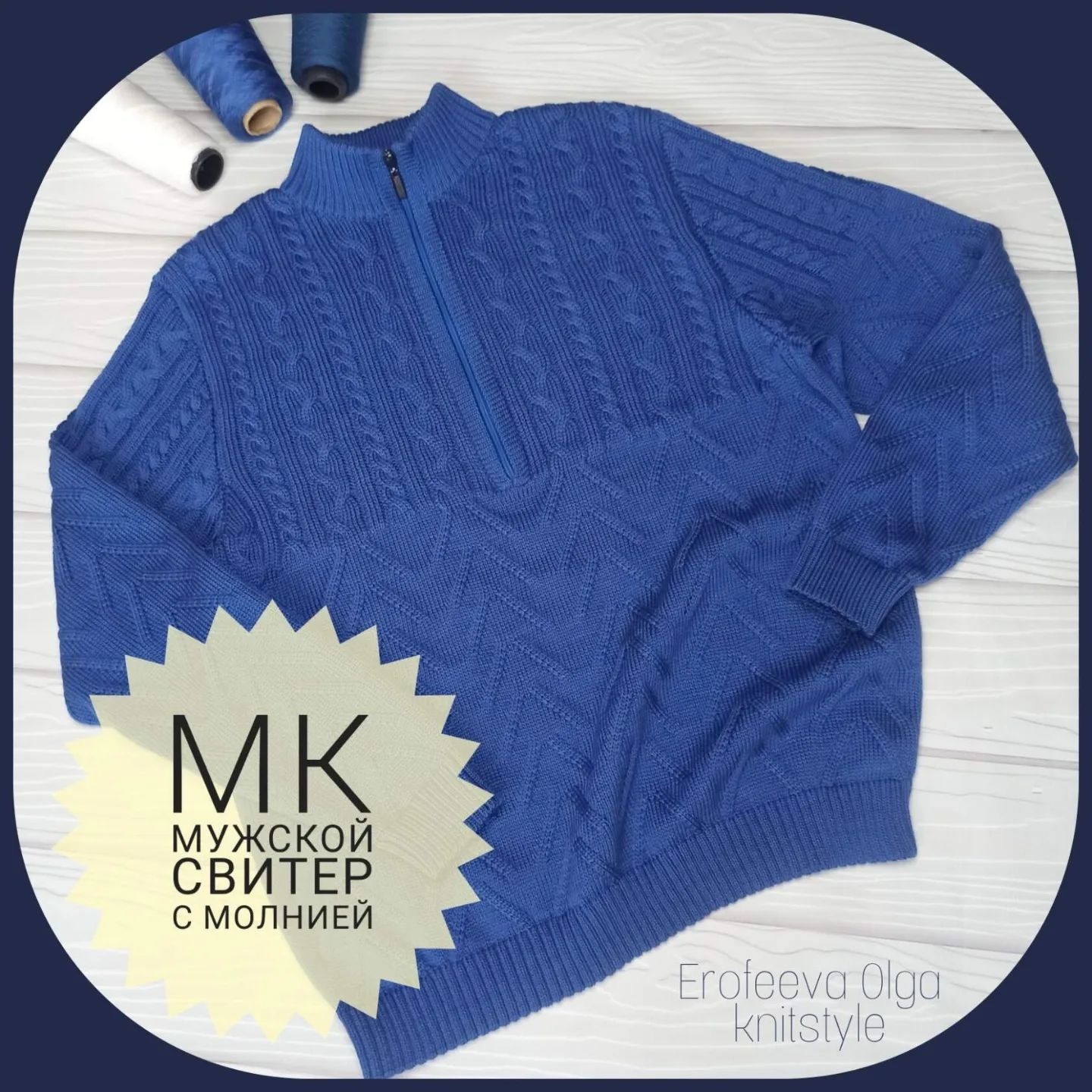 МК на шикарный мужской свитер с молнией! - Olga Knitstyle | Boosty