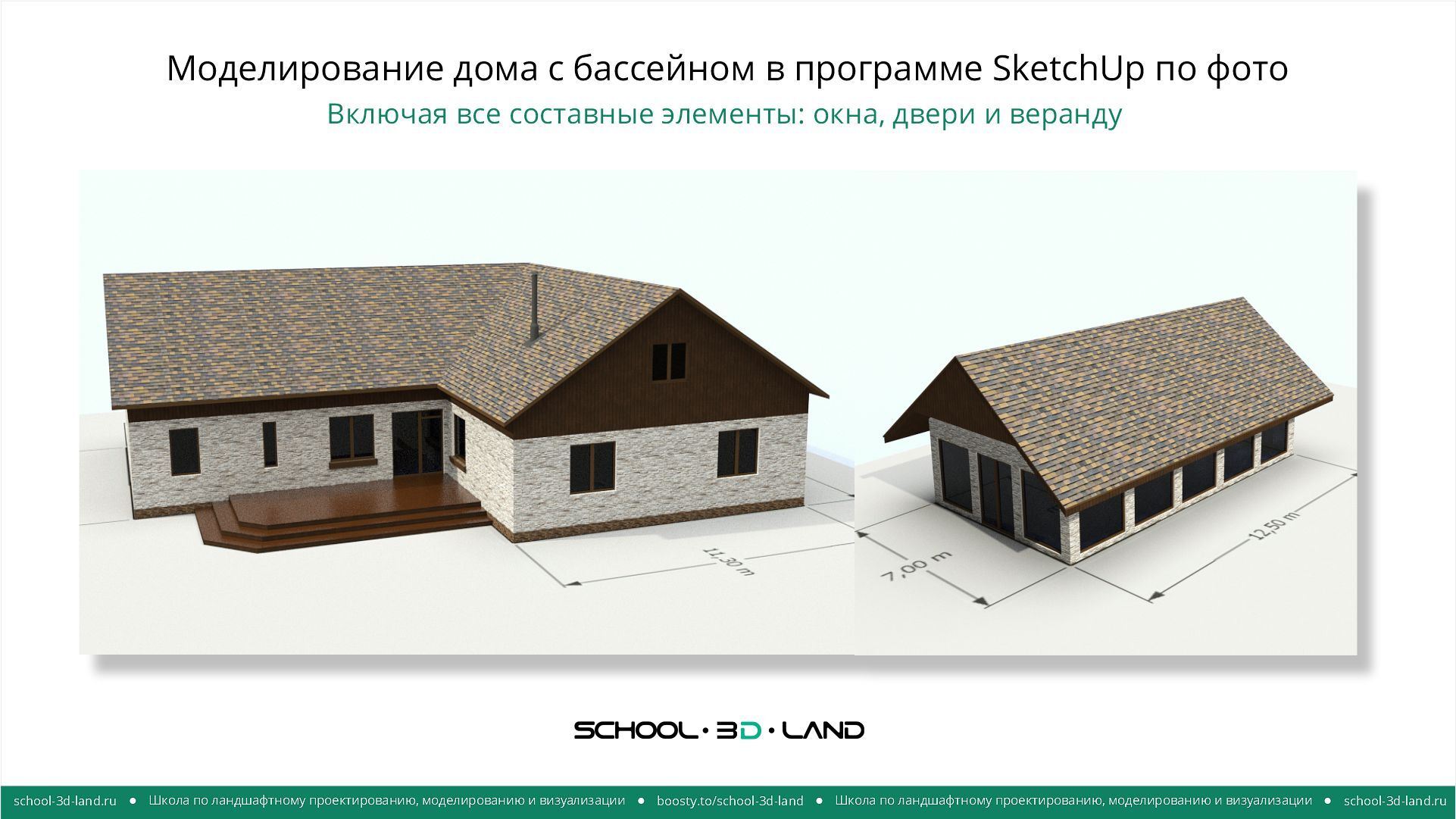 Моделирование дома с бассейном в программе SketchUp. Части 1-2-3 -  Онлайн-школа по ландшафтному дизайну | Boosty