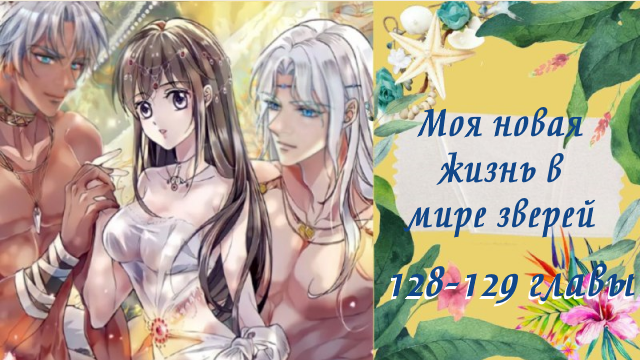Манга моя новая жизнь в мире зверей 38 глава. Моя новая жизнь в мире зверей 232. Моя новая жизнь в мире зверей 232. Моя новая жизнь в мире зверей манга персонажи. Моя новая жизнь в мире зверей 232.