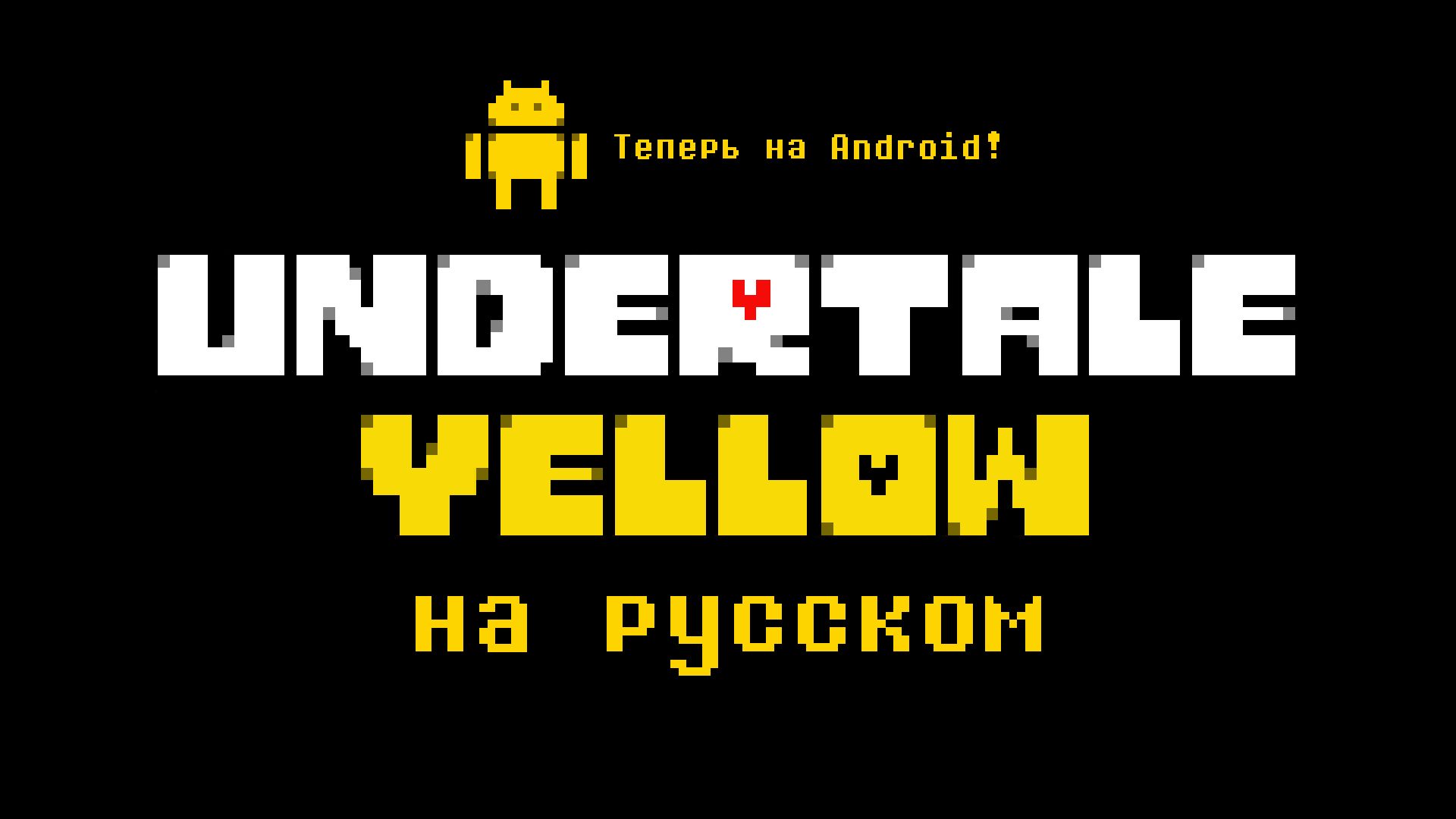 Мы сделали мобильный порт для Undertale Yellow, как вы и просили! 💛 -  LazyDesman | Boosty