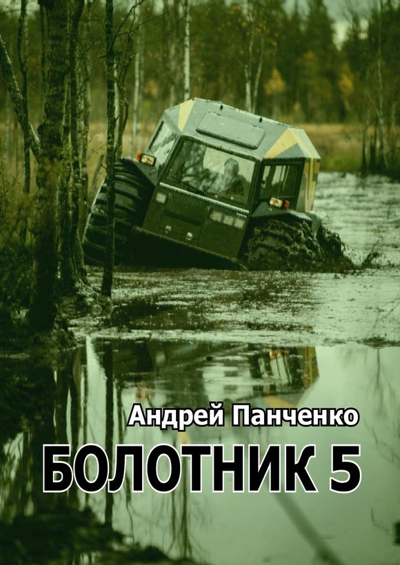 Книги панченко болотник 5