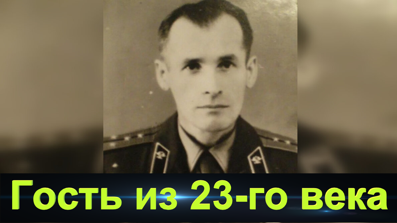 Человек из 23 века Гайдучок.