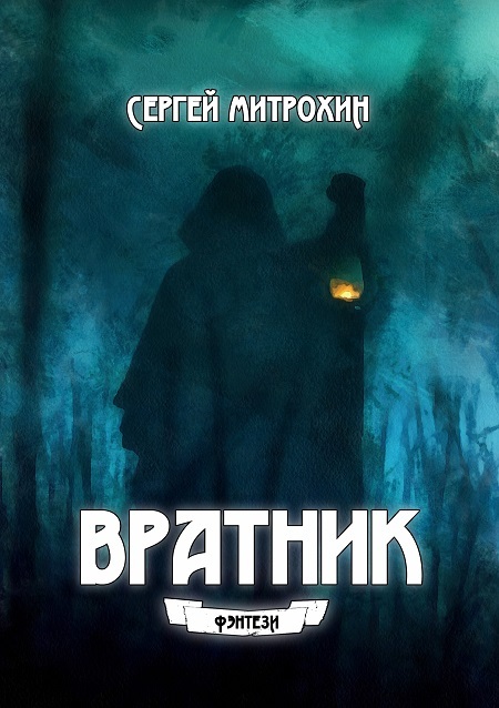 1 пр общил пр льстил пр вратник. Вратник.