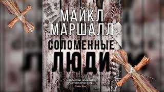 Соломенный аудиокниги. Соломенные люди книга. Соломенный человечек книга. Позже Кинг аудиокнига.