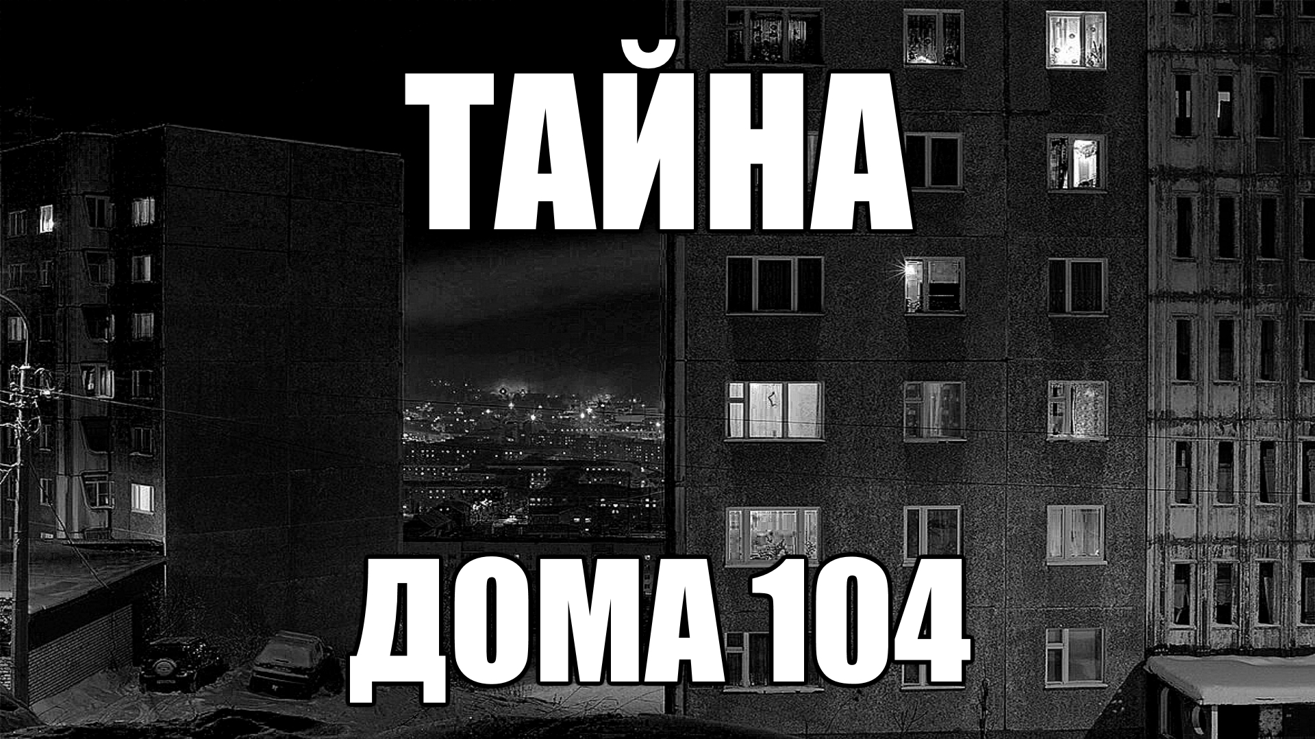 ТАЙНА дома 104. Страшные истории. - В темноте | Boosty