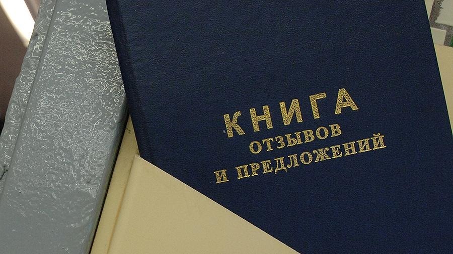 Фото жалобной книги. Жалобная книга. Жалобная книжка. Жалобная книга фото. Надпись 