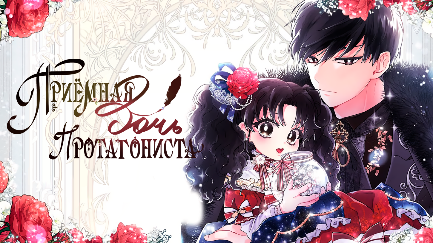 I became the male leads adopted daughter. Дочь протагониста Манга. Namjuui Eommaga doeeobeolyeossda. Приёмная дочь протагониста Манга. Приёмная дочь Пратогониста.