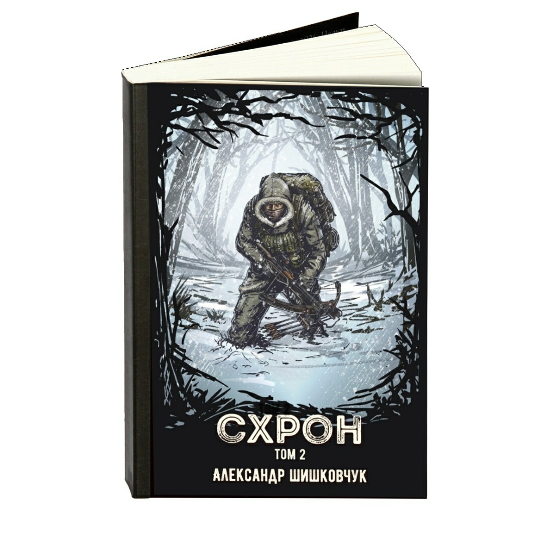Книга схрон. Книга схрон. Книга схрон. Схрон дневник выживальщика. Книг про спецназ самаров.