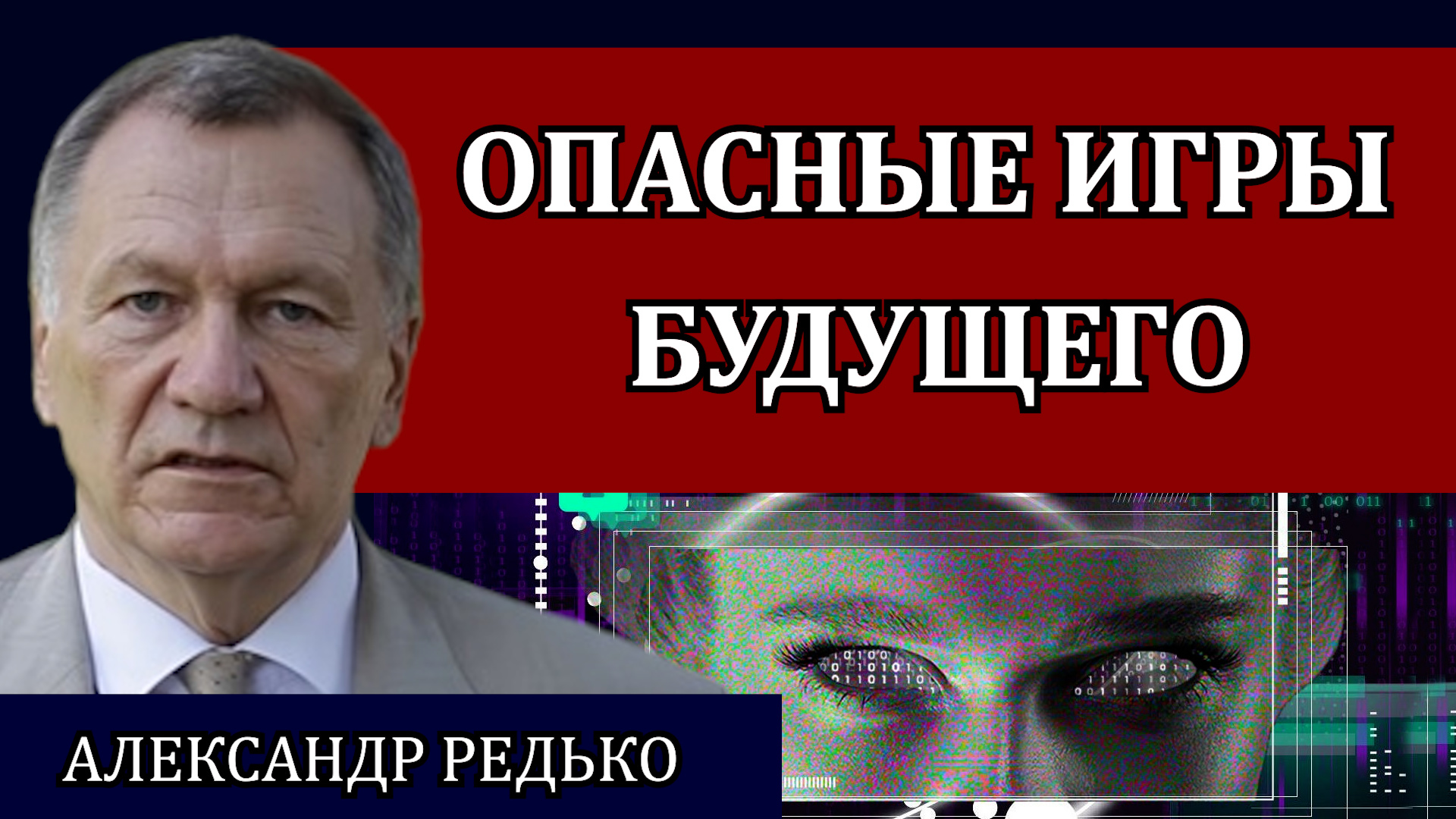 Опасные Игры будущего. Россия как флагман цифровизации / Александр Редько -  Студия Рубеж | Boosty