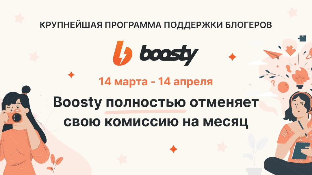    - Boosty  Boosty