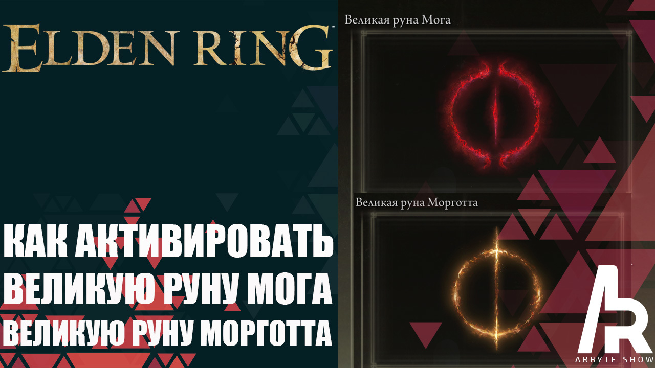 Великие руны. Elden Ring руны табличка. Как активировать руну реналлы. Elden Ring где активировать Великие руны. Морготт elden.