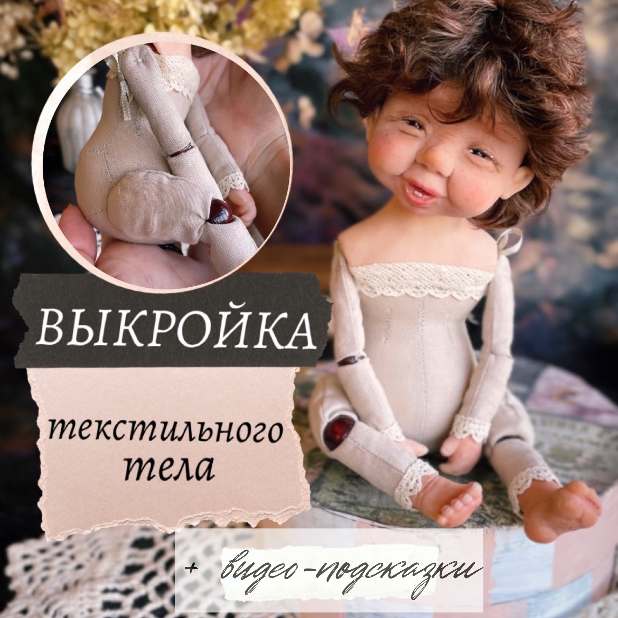 Купить Выкройка тела куклы (голова из клиньев!) в интернет-магазине уральские-газоны.рф