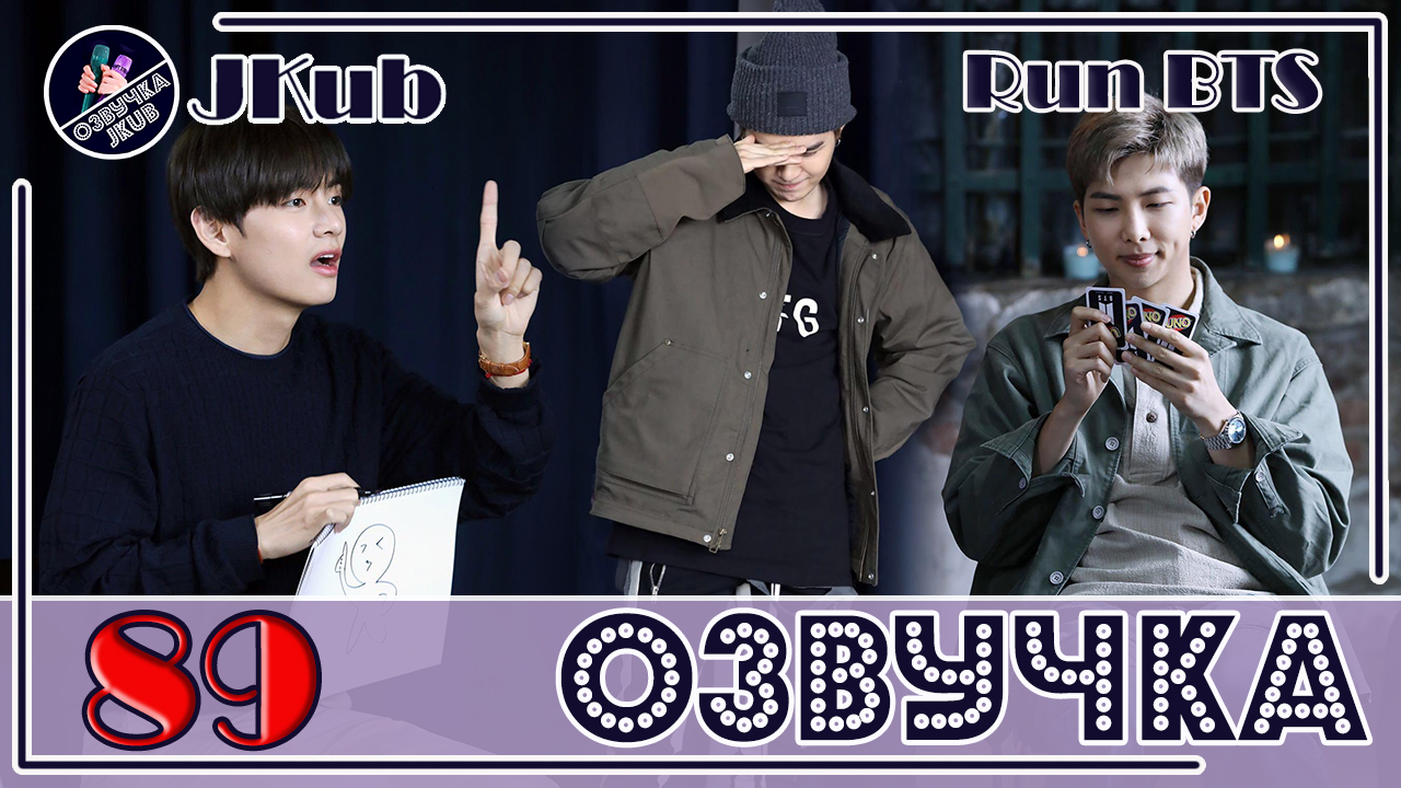 Run BTS 2019 ep.81 -90 - Озвучка JKUB | Boosty