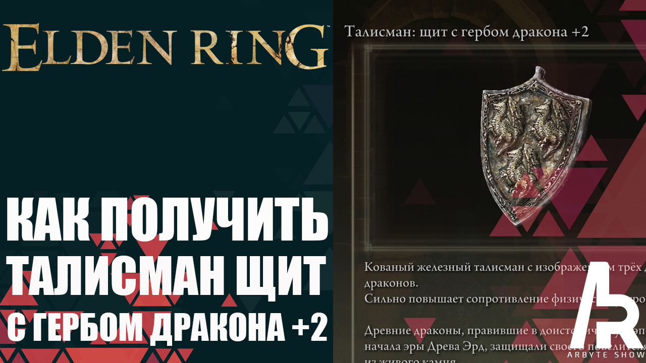 Elden ring талисман с гербом дракона. Великий щит с гербом дракона. Талисман Великий щит с гербом дракона elden Ring. Талисман - Великий щит с гербом дракона. Талисман с гербом дракона +2.