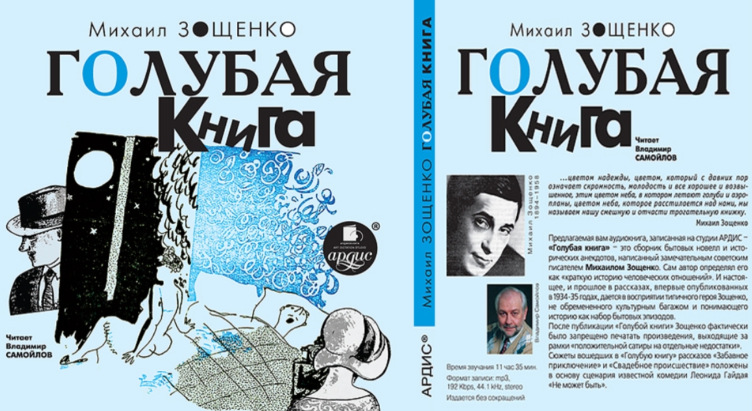 Содержание голубой. Зощенко голубая книга. Михаил Зощенко 