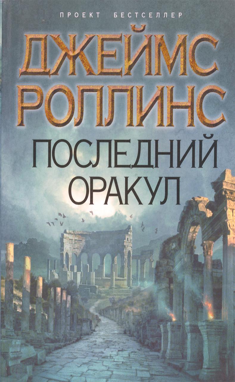 Джеймс Роллинс - Отряд «Сигма» 05. Последний Оракул. Аудиокнига ...