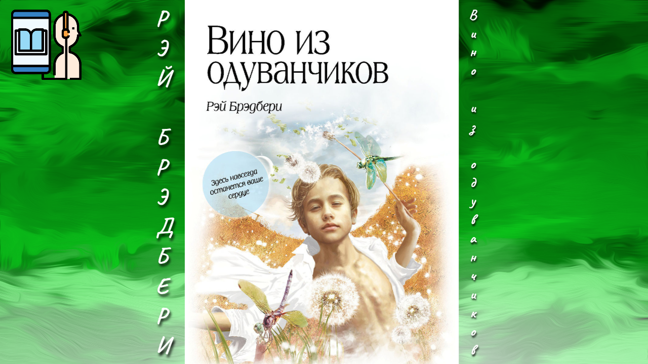 Вино из одуванчиков аудиокнига. Дуглас Сполдинг вино из одуванчиков. Брэдбери вино из одуванчиков иллюстрации.