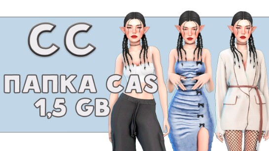 Папка модс с женской одеждой ₊˚⊹♡ - kariinasims4 | Boosty