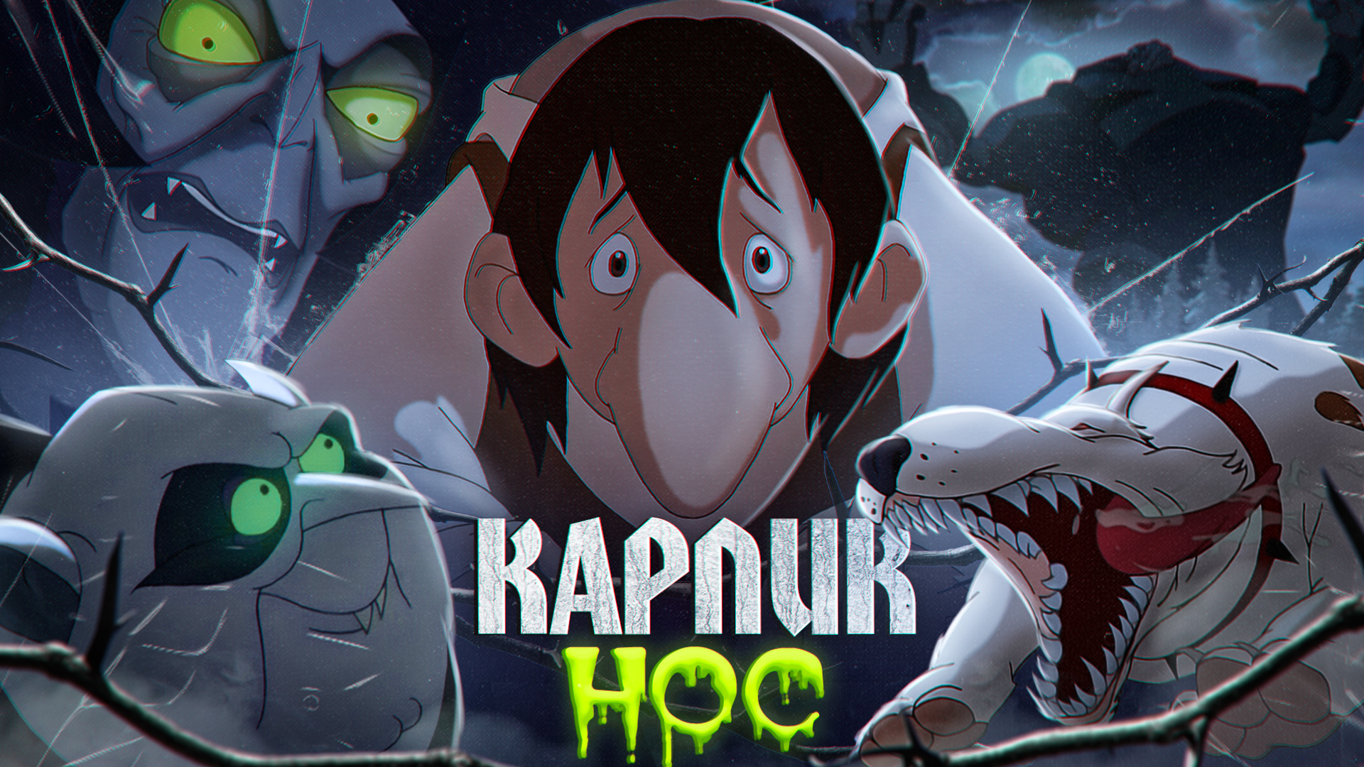 Мультик карлик нос картинки