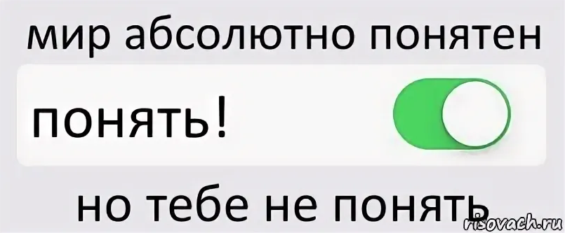 1 день понятно. Мир абсолютно понятен. Мир абсолютно понятен но тебе не понять. Мир абсолютно понятен Мем. Мне уже этот мир абсолютно понятен.