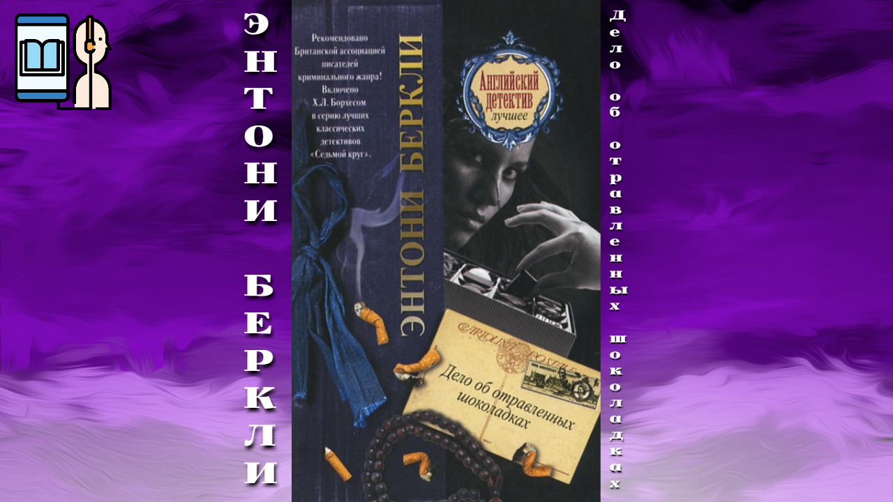 серия книг английский детектив. энтони беркли top storey murder (1931). английский детектив. энтони беркли - дело об отравленных шоколадках. беркли энтони книги.