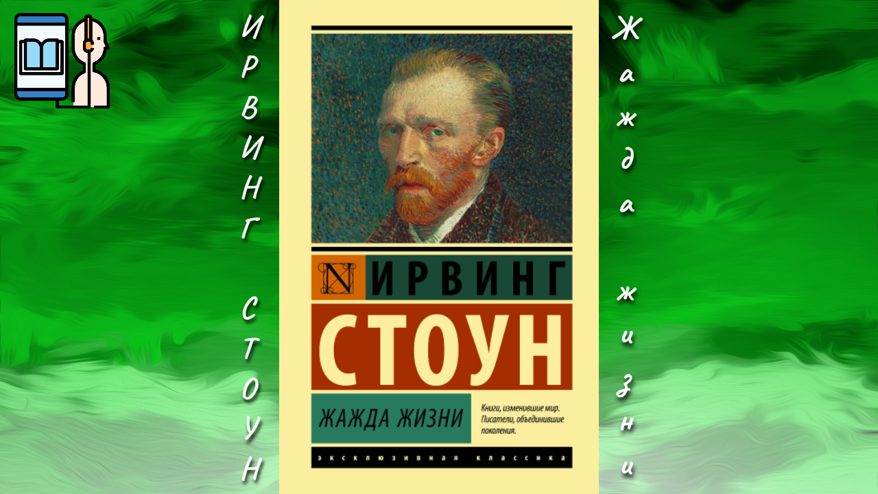 Стоун жажда жизни аудиокнига. Ирвинг Стоун "жажда жизни". Стоун Ирвинг, жажда жизни 1993. Станиславский жажда жизни. Ван Гог книга жажда жизни.